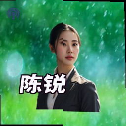 陈锐